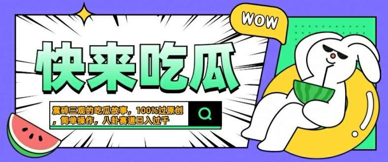 震碎三观的吃瓜故事，一键生成100%过原创，猎奇八卦赛道，简单操作日入几张【揭秘】-凌秋网创