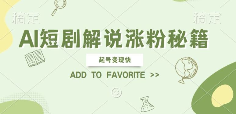 AI短剧解说涨粉，起号变现快， 操作简单，可以矩阵操作【揭秘】-凌秋网创