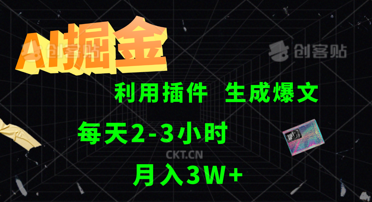 AI掘金利用插件每天干2-3小时，全自动采集生成爆文多平台发布，可多个账号月入3W+-凌秋网创
