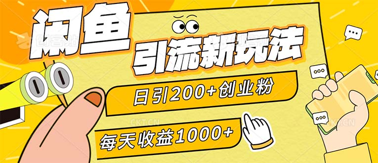 （12680期）闲鱼引流新玩法，日引200+创业粉，每天稳定1000+收益（适合居家创业）-凌秋网创
