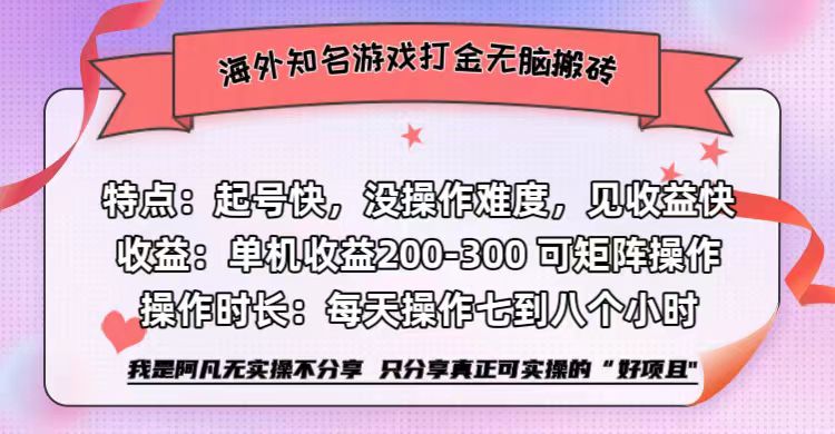 （12681期）海外知名游戏打金无脑搬砖单机收益200-300+-凌秋网创