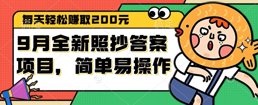 （12682期）9月全新照抄答案项目，每天轻松赚取200元，简单易操作-凌秋网创