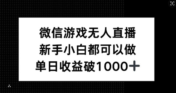 微信游戏无人直播，新手小白都可以做，单日收益破1k【揭秘】-凌秋网创