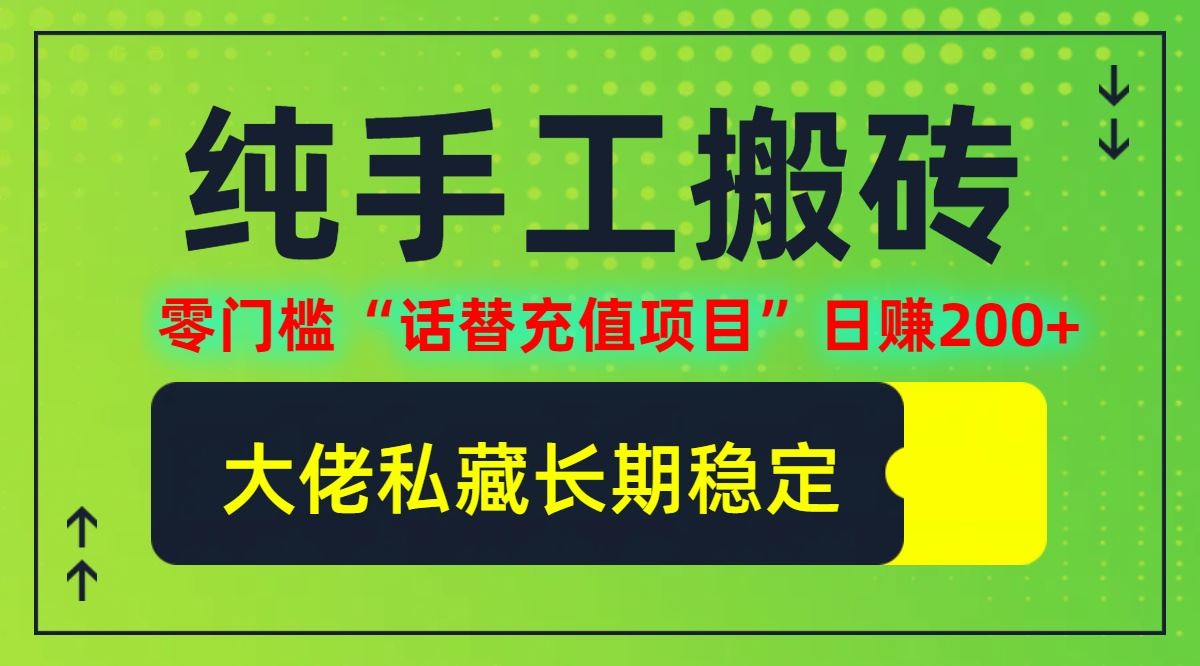 纯搬砖零门槛“话替充值项目”日赚200+(大佬私藏)【揭秘】-凌秋网创