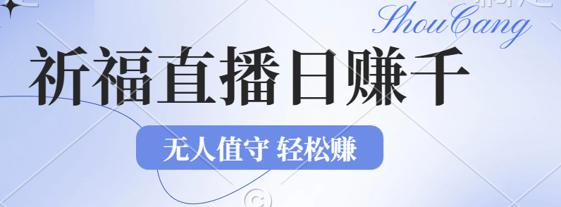 （12683期）2024年文殊菩萨祈福直播新机遇：无人值守日赚1000元+项目，零基础小白…-凌秋网创