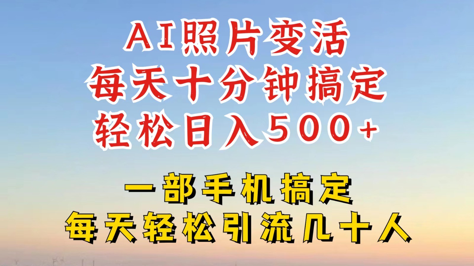 利用AI软件让照片变活，发布小红书抖音引流，一天搞了四位数，新玩法，赶紧搞起来-凌秋网创