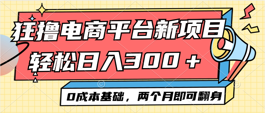 （12685期）电商平台新赛道变现项目小白轻松日入300＋0成本基础两个月即可翻身-凌秋网创