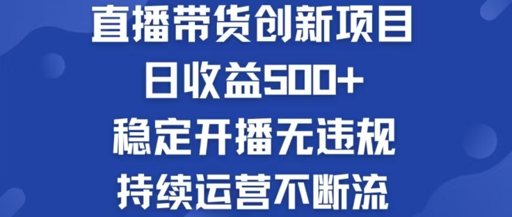 （12687期）淘宝无人直播带货创新项目，日收益500，轻松实现被动收入-凌秋网创