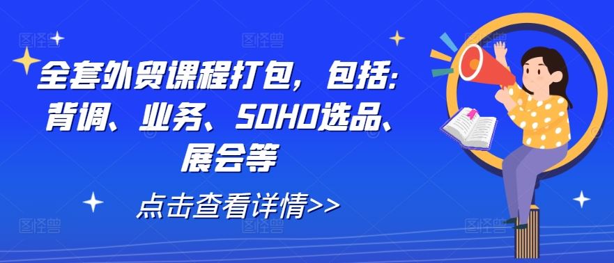 全套外贸课程打包，包括：背调、业务、SOHO选品、展会等-凌秋网创