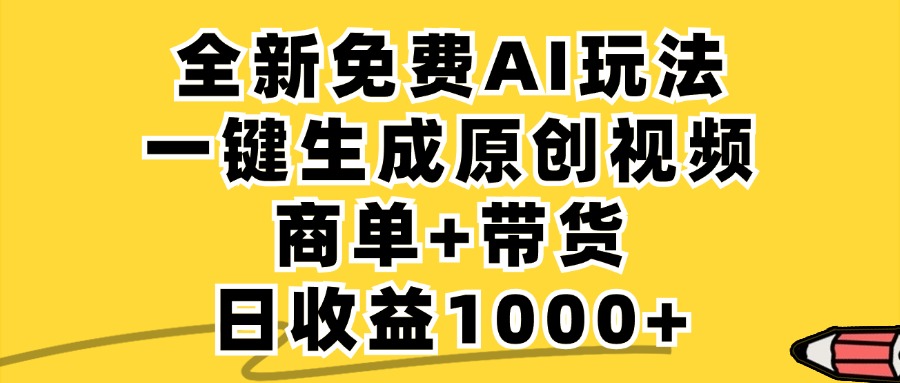 （12689期）免费无限制，AI一键生成小红书原创视频，商单+带货，单账号日收益1000+-凌秋网创