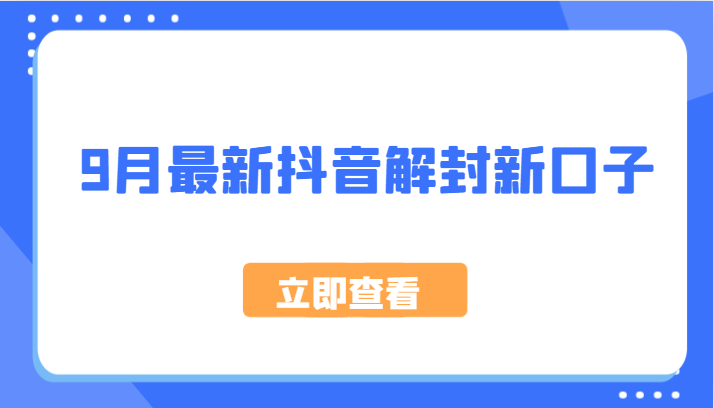 9月最新抖音解封新口子，方法嘎嘎新，刚刚测试成功！-凌秋网创