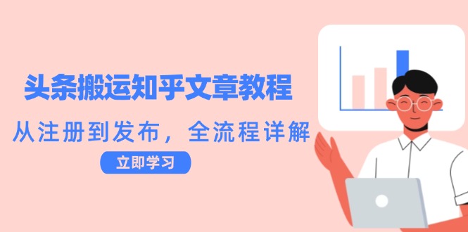 头条搬运知乎文章教程：从注册到发布，全流程详解-凌秋网创