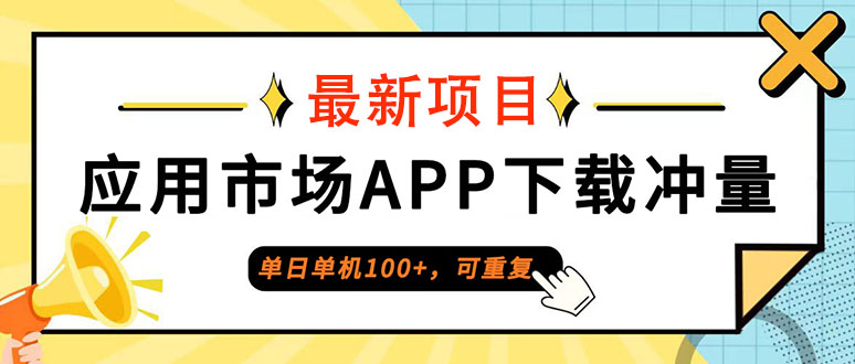 （12690期）单日单机100+，每日可重复，应用市场APP下载冲量-凌秋网创