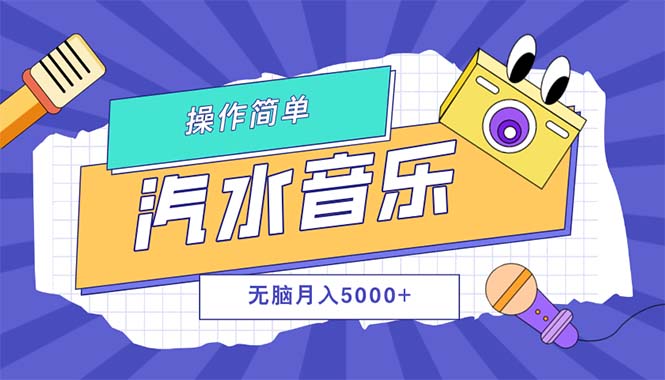 （12693期）汽水音乐人计划单号月入5000+可放大-凌秋网创