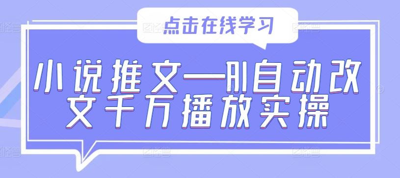 小说推文—AI自动改文千万播放实操-凌秋网创