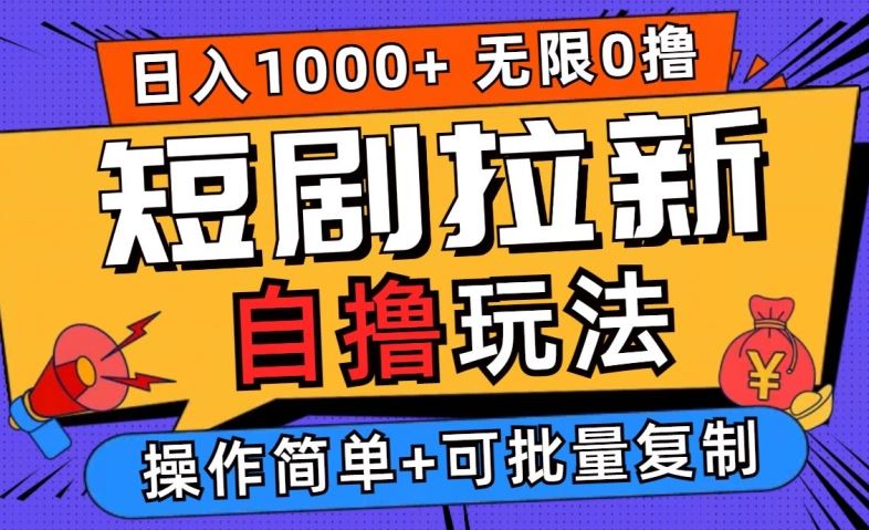 2024短剧拉新自撸玩法，无需注册登录，无限零撸，批量操作日入过千【揭秘】-凌秋网创