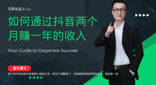 金九银十，如何通过抖音两个月赚一年的收入，兼职创业闷声赚钱，捡钱时机速度搞起【揭秘】-凌秋网创