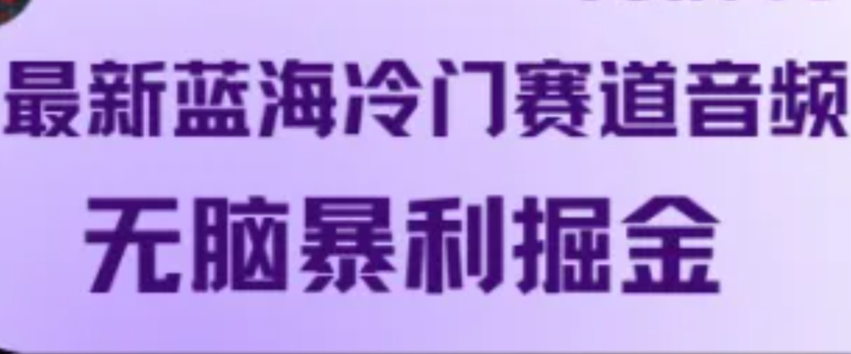 最新蓝海冷门赛道音频，无脑暴利掘金-凌秋网创