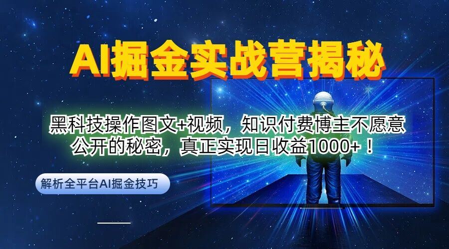 AI掘金实战营：黑科技操作图文+视频，知识付费博主不愿意公开的秘密，真正实现日收益1k【揭秘】-凌秋网创