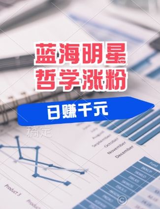 蓝海赛道明星哲学：小白逆袭日入几张，平台分成秘籍，轻松涨粉【揭秘】-凌秋网创