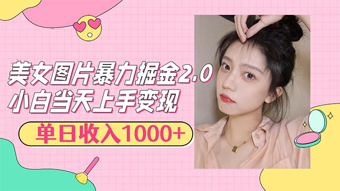 （12695期）美女图片暴力掘金2.0，轻松日入1000+，简单易上手-凌秋网创
