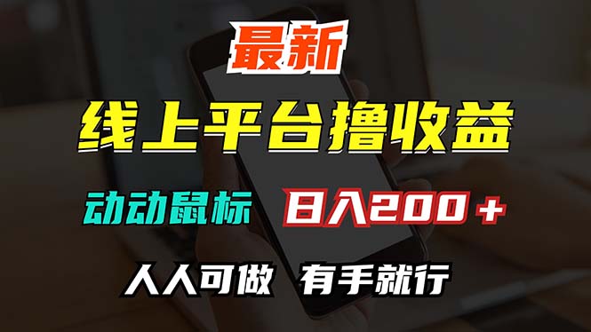 （12696期）最新线上平台撸金，动动鼠标，日入200＋！无门槛，有手就行-凌秋网创