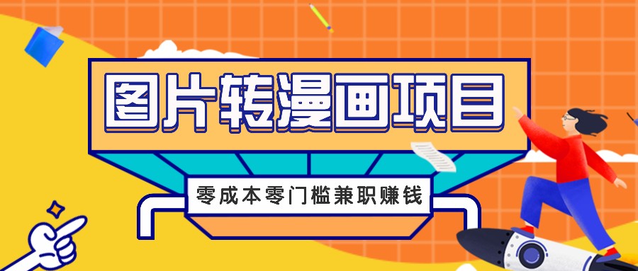 图片转漫画项目，零成本零门槛信息差赚钱，兼职操作月收益千元-凌秋网创