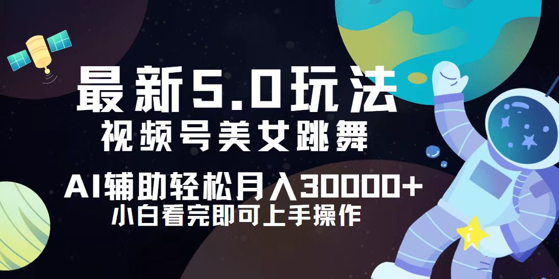 （12699期）视频号最新5.0玩法，小白也能轻松月入30000+-凌秋网创