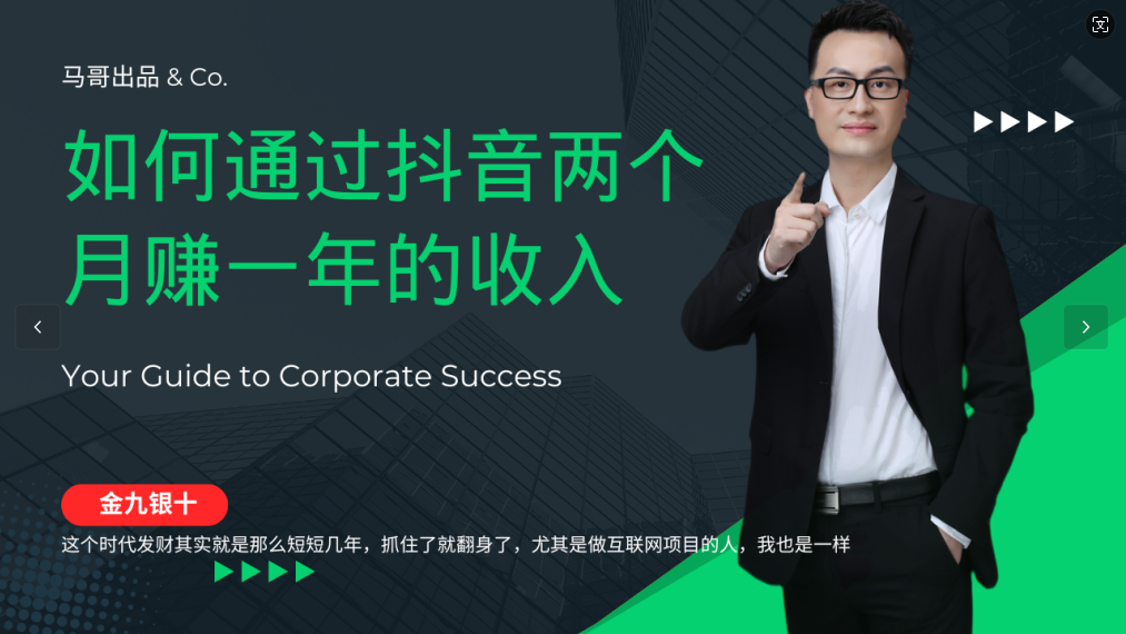 金九银十，如何通过抖音两个月赚一年的收入，兼职创业闷声赚钱，捡钱时机速度搞起-凌秋网创