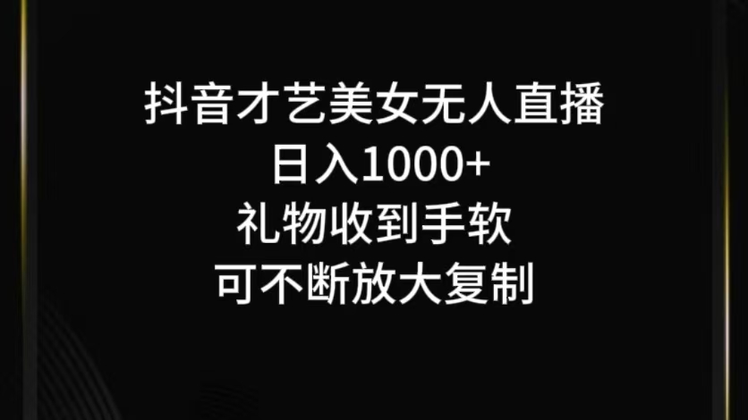 抖音才艺无人直播日入1000+可复制，可放大-凌秋网创