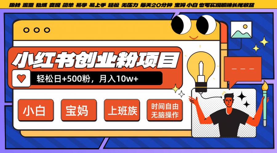 小红书创业粉日+500，月入10W+，无脑操作，每天20分钟-凌秋网创