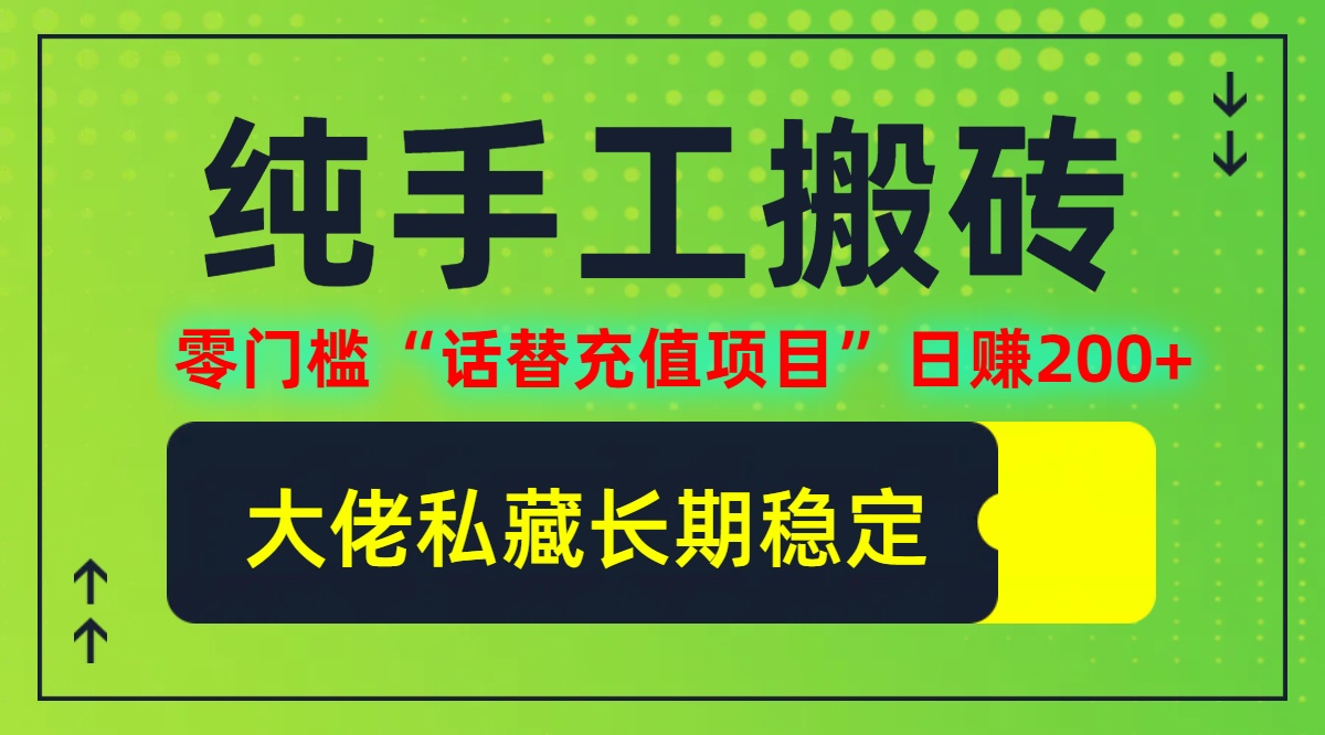 （12701期）纯搬砖零门槛“话替充值项目”日赚200+（大佬私藏）个人工作室都可以快…-凌秋网创