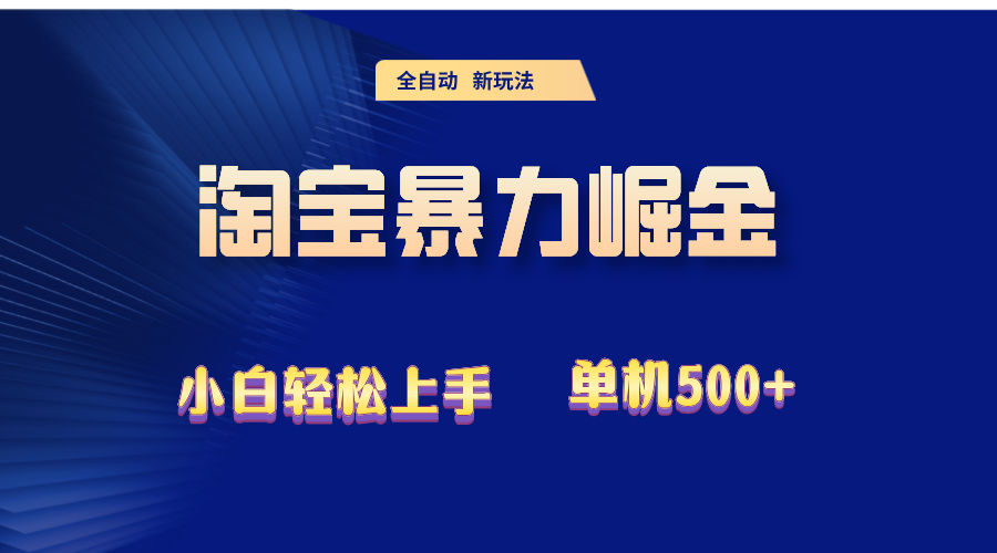（12700期）2024淘宝暴力掘金  单机500+-凌秋网创