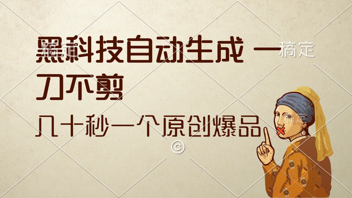 （12706期）黑科技自动生成 一刀不剪 几十秒一个原创作品-凌秋网创