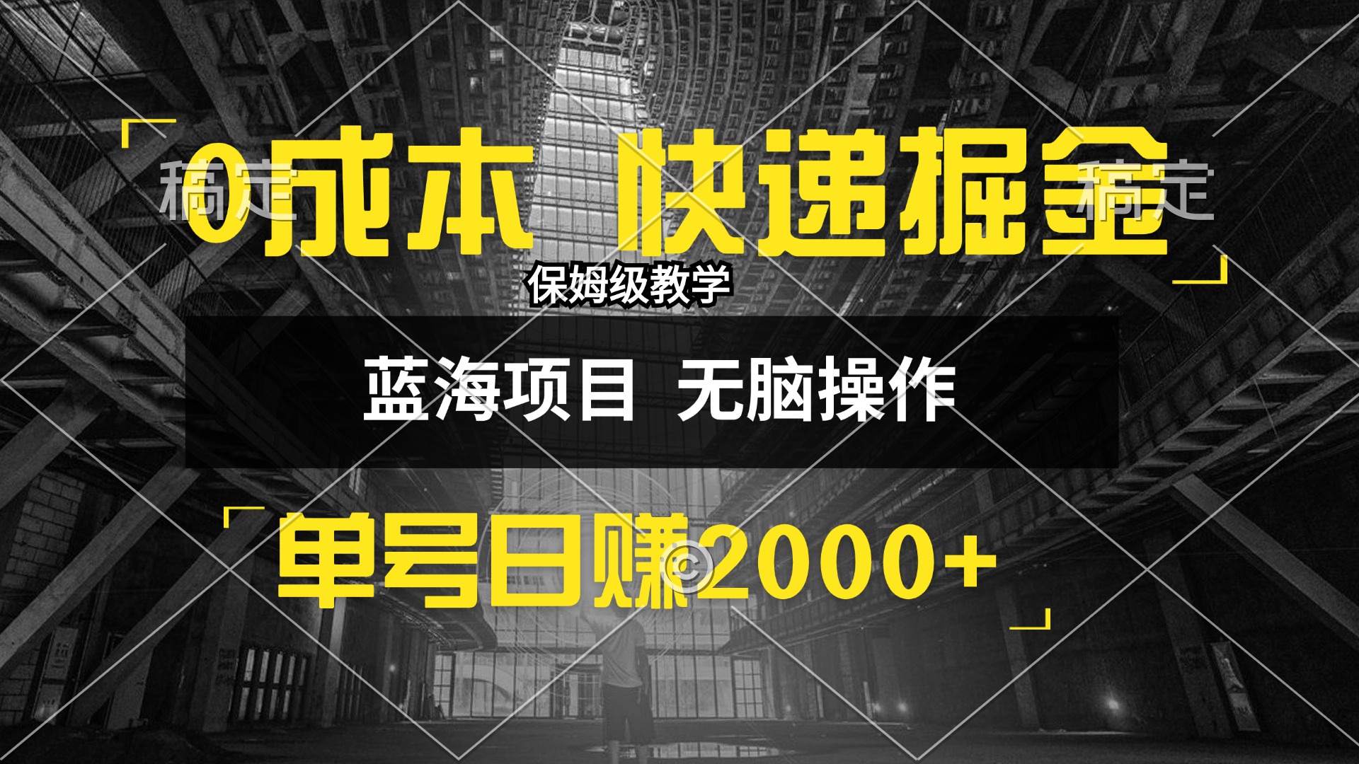 （12709期）0成本快递掘金玩法，日入2000+，小白30分钟上手，收益嘎嘎猛！-凌秋网创