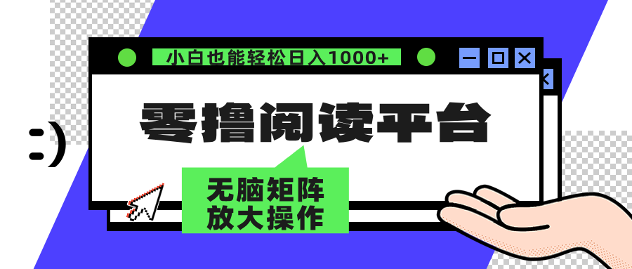 （12710期）零撸阅读平台 解放双手、实现躺赚收益 矩阵操作日入3000+-凌秋网创
