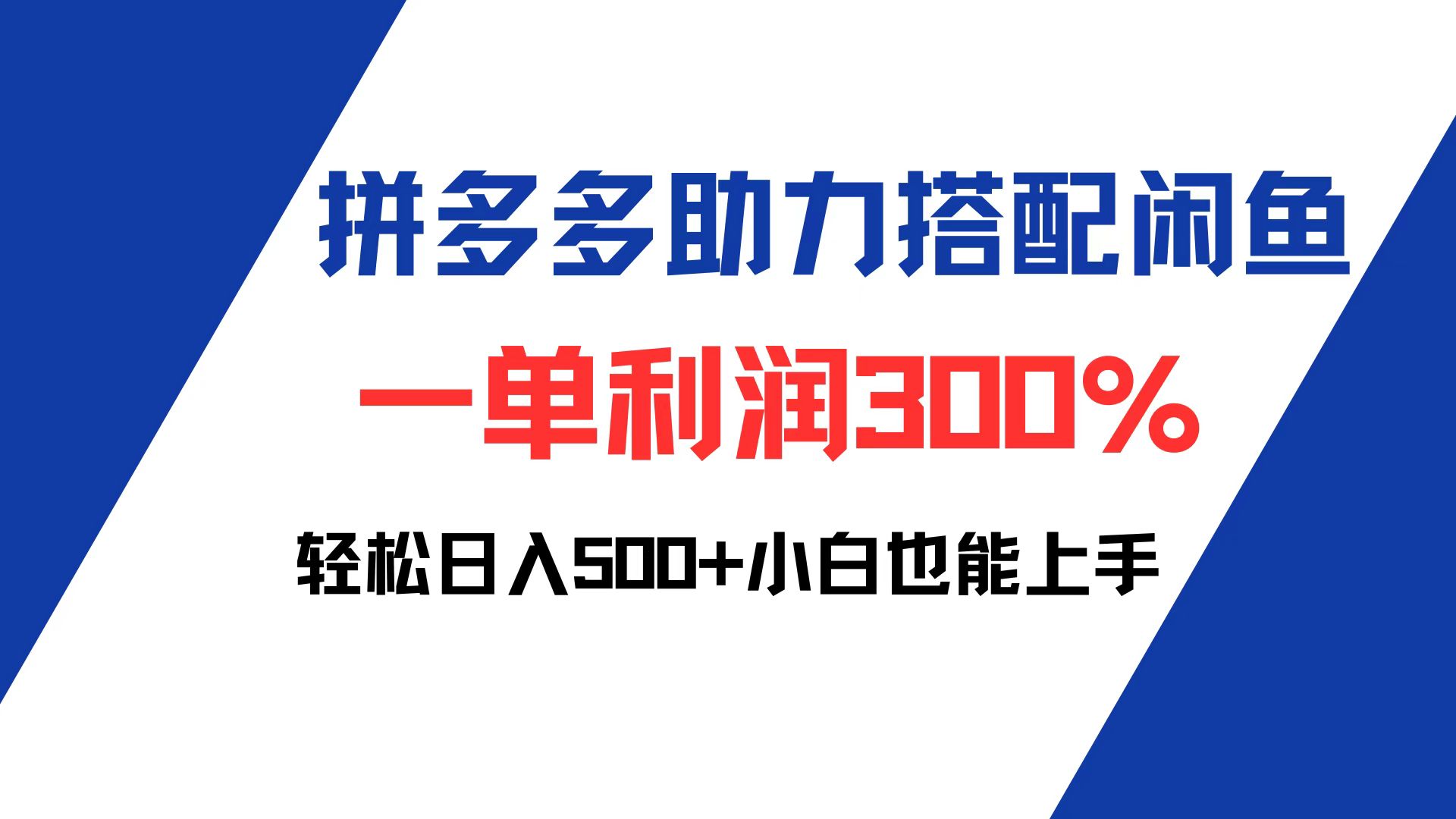 （12711期）拼多多助力配合闲鱼 一单利润300% 轻松日入500+ 小白也能轻松上手-凌秋网创