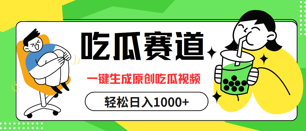 （12713期）吃瓜赛道，一键生成原创吃瓜视频，日入1000+-凌秋网创