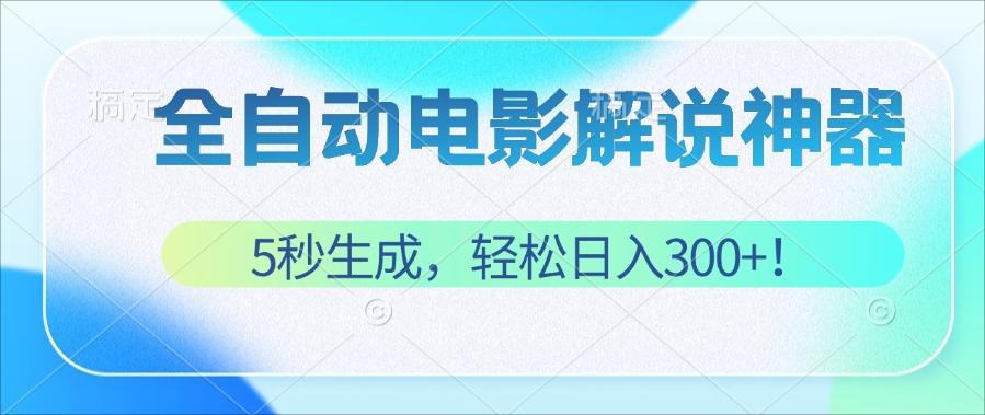 （12716期）无需技术！5秒生成原创电影解说视频，轻松日入300+！-凌秋网创