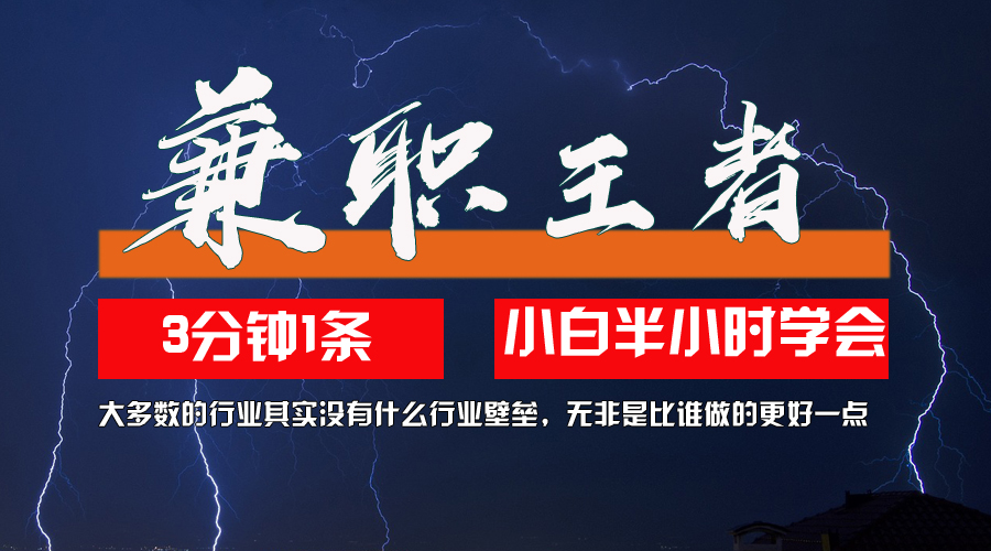 （12721期）兼职王者，3分钟1条无脑批量操作，新人小白半小时学会，长期稳定 一天200+-凌秋网创