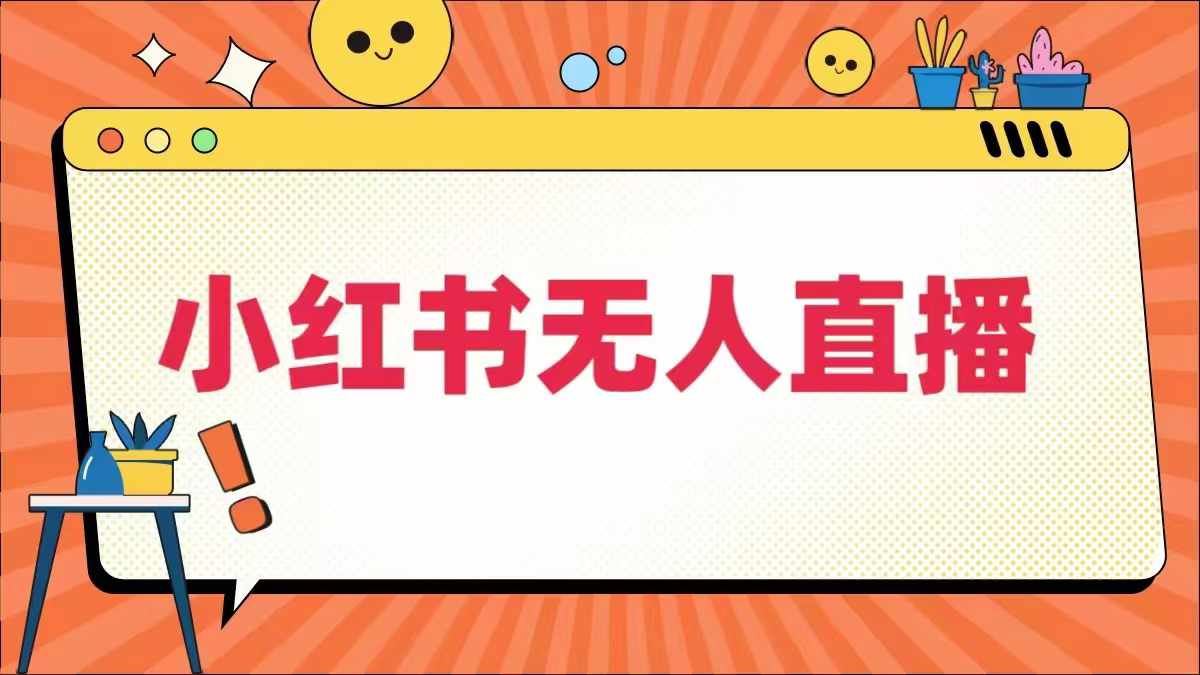 小红书无人直播，​最新小红书无人、半无人、全域电商-凌秋网创