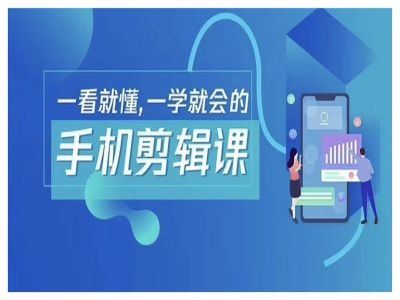 抖音手机剪辑运营变现课，一看就懂，一学就会的-凌秋网创