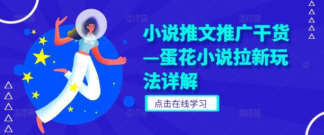 小说推文推广干货—蛋花小说拉新玩法详解-凌秋网创