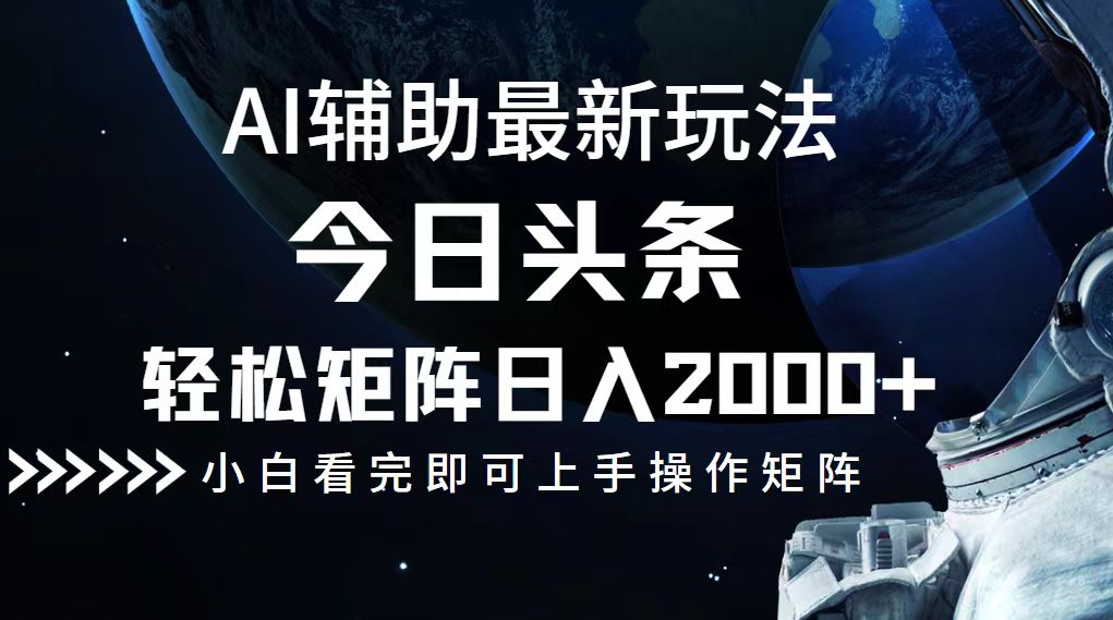（12731期）今日头条最新玩法，轻松矩阵日入2000+-凌秋网创
