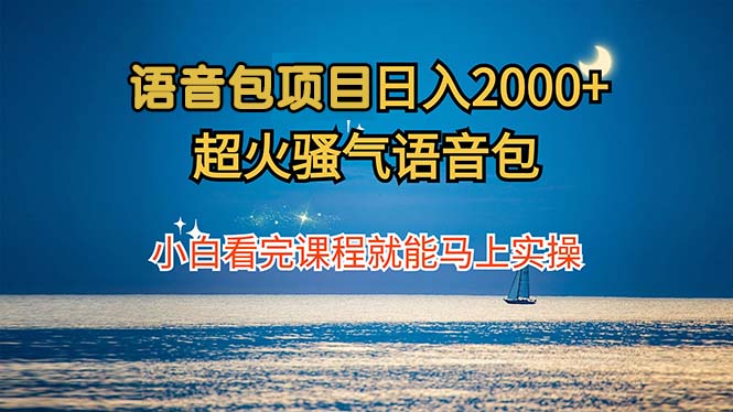 （12734期）语音包项目 日入2000+ 超火骚气语音包小白看完课程就能马上实操-凌秋网创