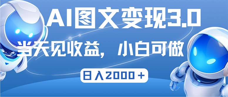 （12732期）最新AI图文变现3.0玩法，次日见收益，日入2000＋-凌秋网创