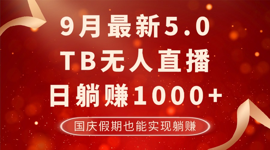 （12730期）9月最新TB无人，日躺赚1000+，不违规不封号，国庆假期也能躺！-凌秋网创