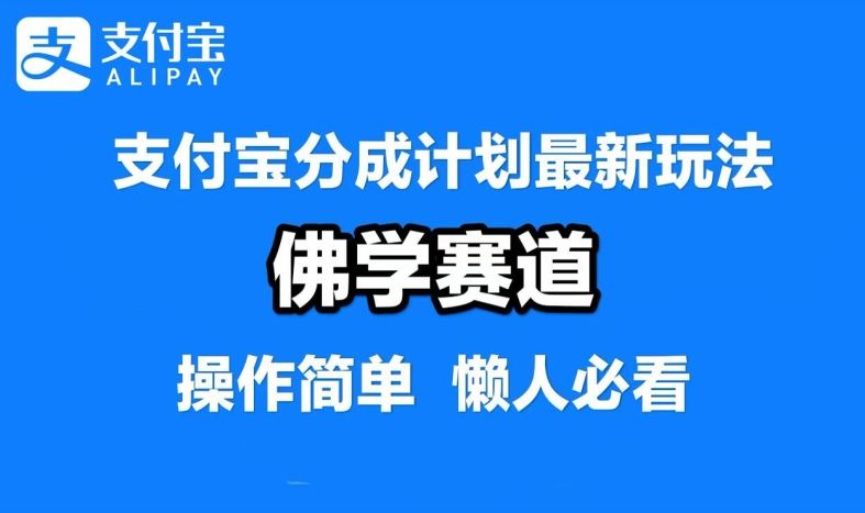 支付宝分成计划，佛学赛道，利用软件混剪，纯原创视频，每天1-2小时，保底月入过W【揭秘】-凌秋网创