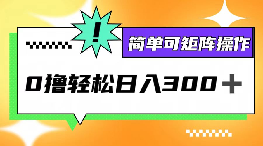 （12740期）0撸3.0，轻松日收300+，简单可矩阵操作-凌秋网创