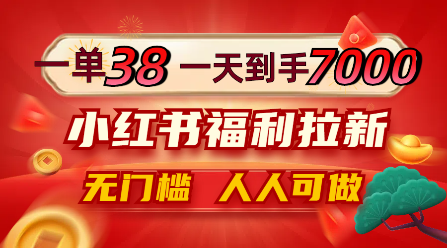 （12741期）一单38，一天到手7000+，小红书福利拉新，0门槛人人可做-凌秋网创